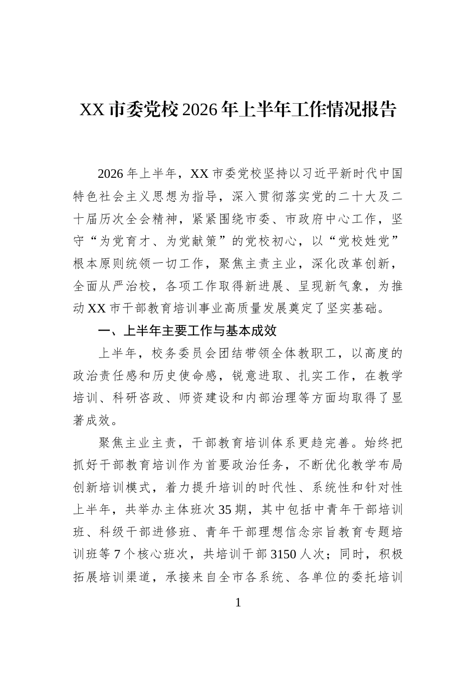 XX市委党校2026年上半年工作情况报告_第1页