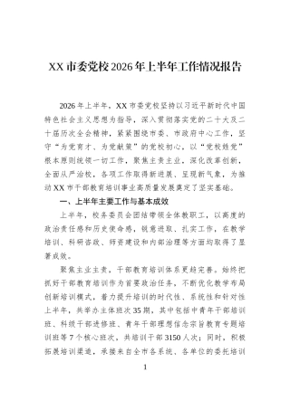XX市委党校2026年上半年工作情况报告