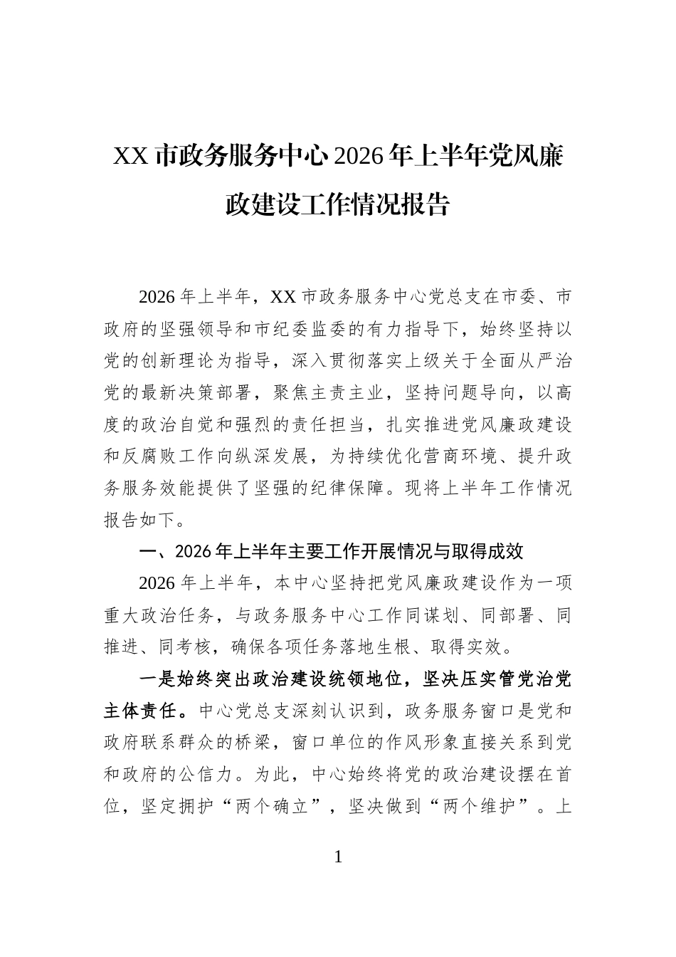 XX市政务服务中心2026年上半年党风廉政建设工作情况报告_第1页