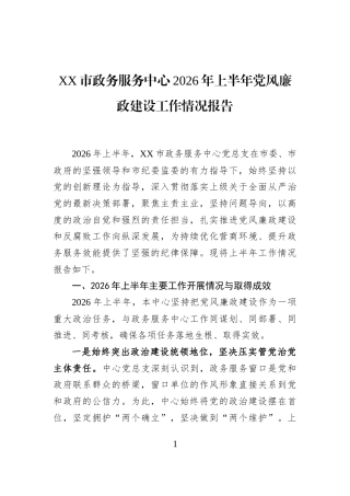 XX市政务服务中心2026年上半年党风廉政建设工作情况报告