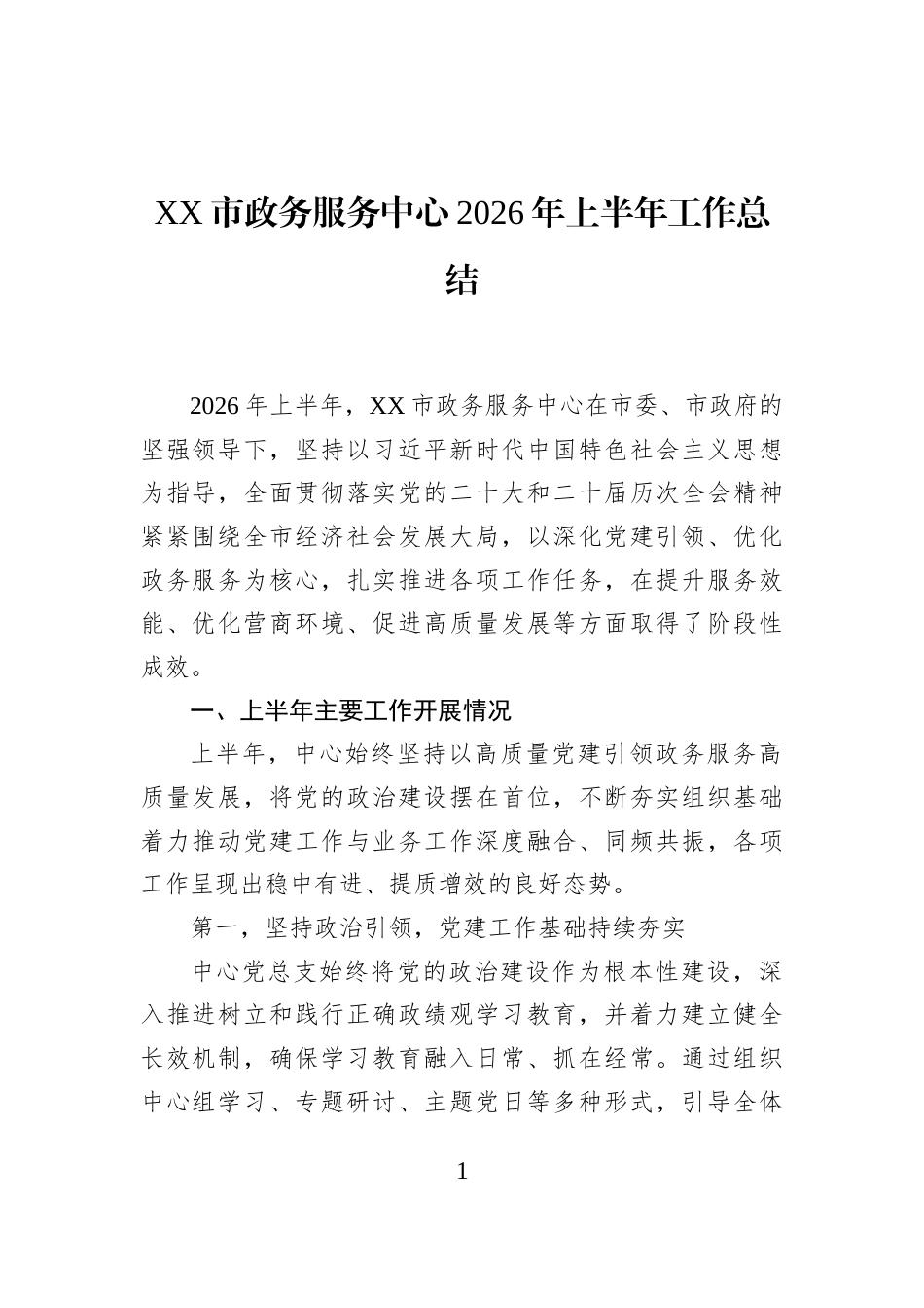 XX市政务服务中心2026年上半年工作总结_第1页