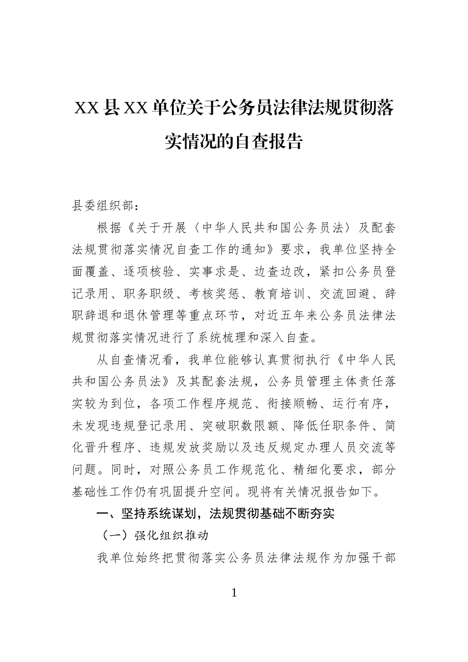 XX县XX单位关于公务员法律法规贯彻落实情况的自查报告_第1页