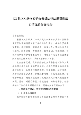 XX县XX单位关于公务员法律法规贯彻落实情况的自查报告