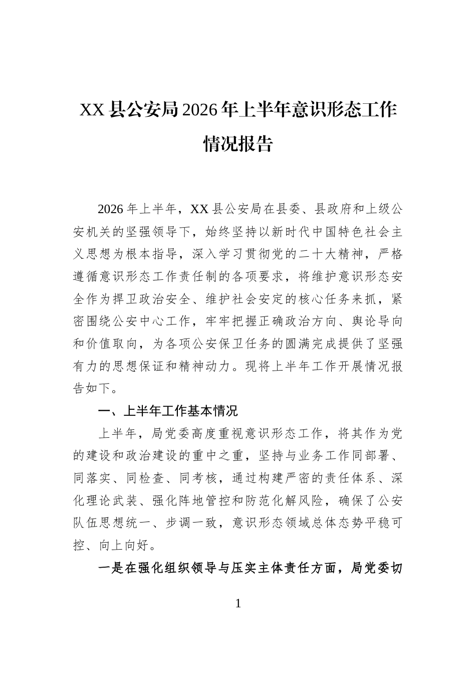 XX县公安局2026年上半年意识形态工作情况报告_第1页
