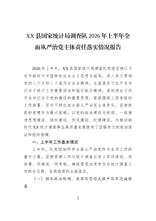 XX县国家统计局调查队2026年上半年全面从严治党主体责任落实情况报告