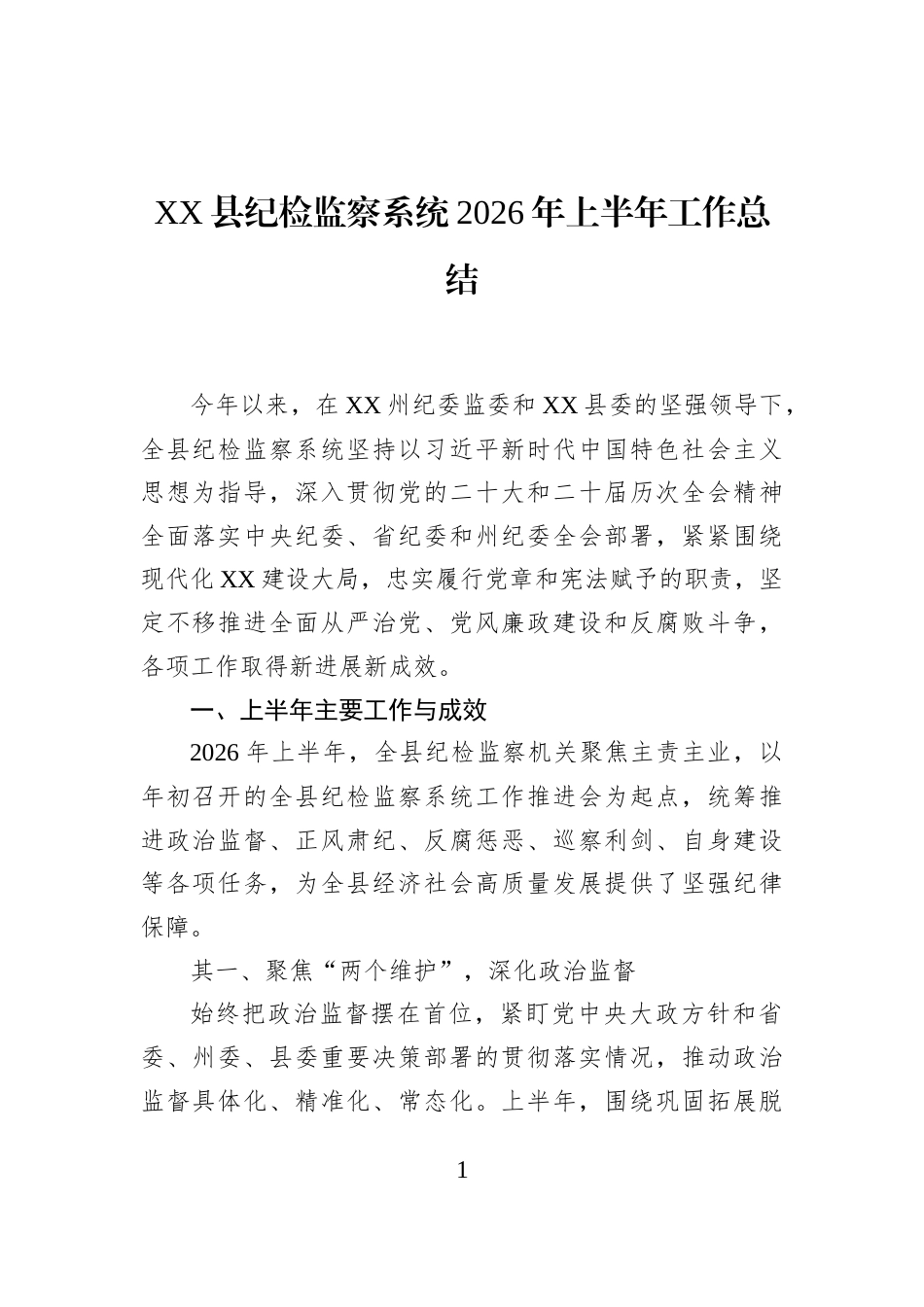 XX县纪检监察系统2026年上半年工作总结_第1页