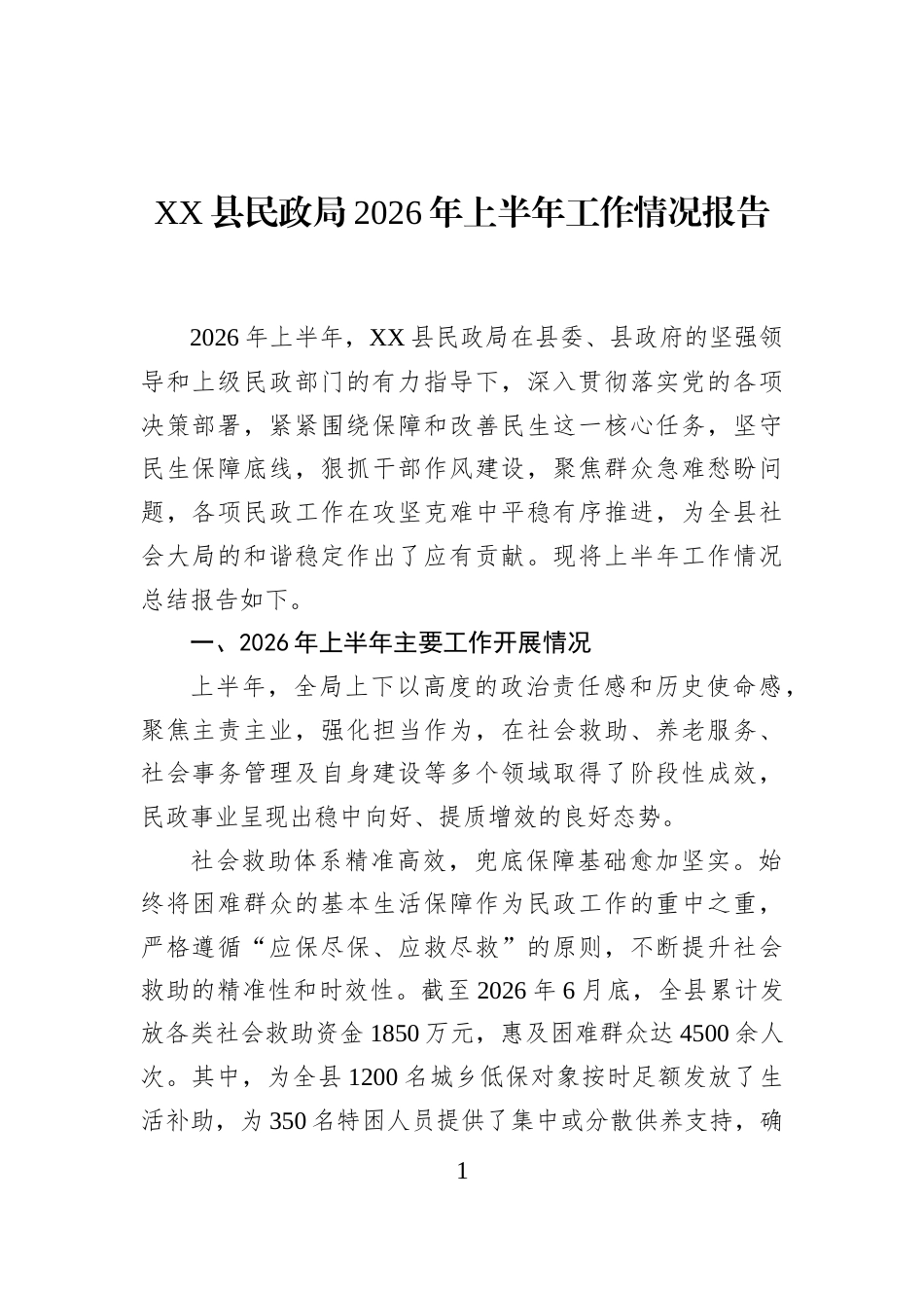 XX县民政局2026年上半年工作情况报告_第1页