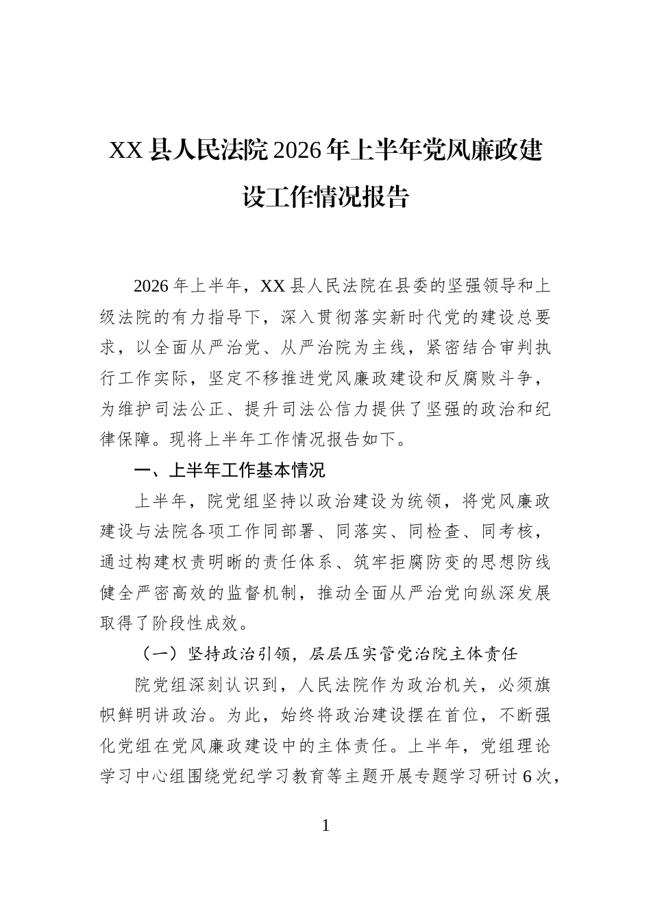 XX县人民法院2026年上半年党风廉政建设工作情况报告_第1页