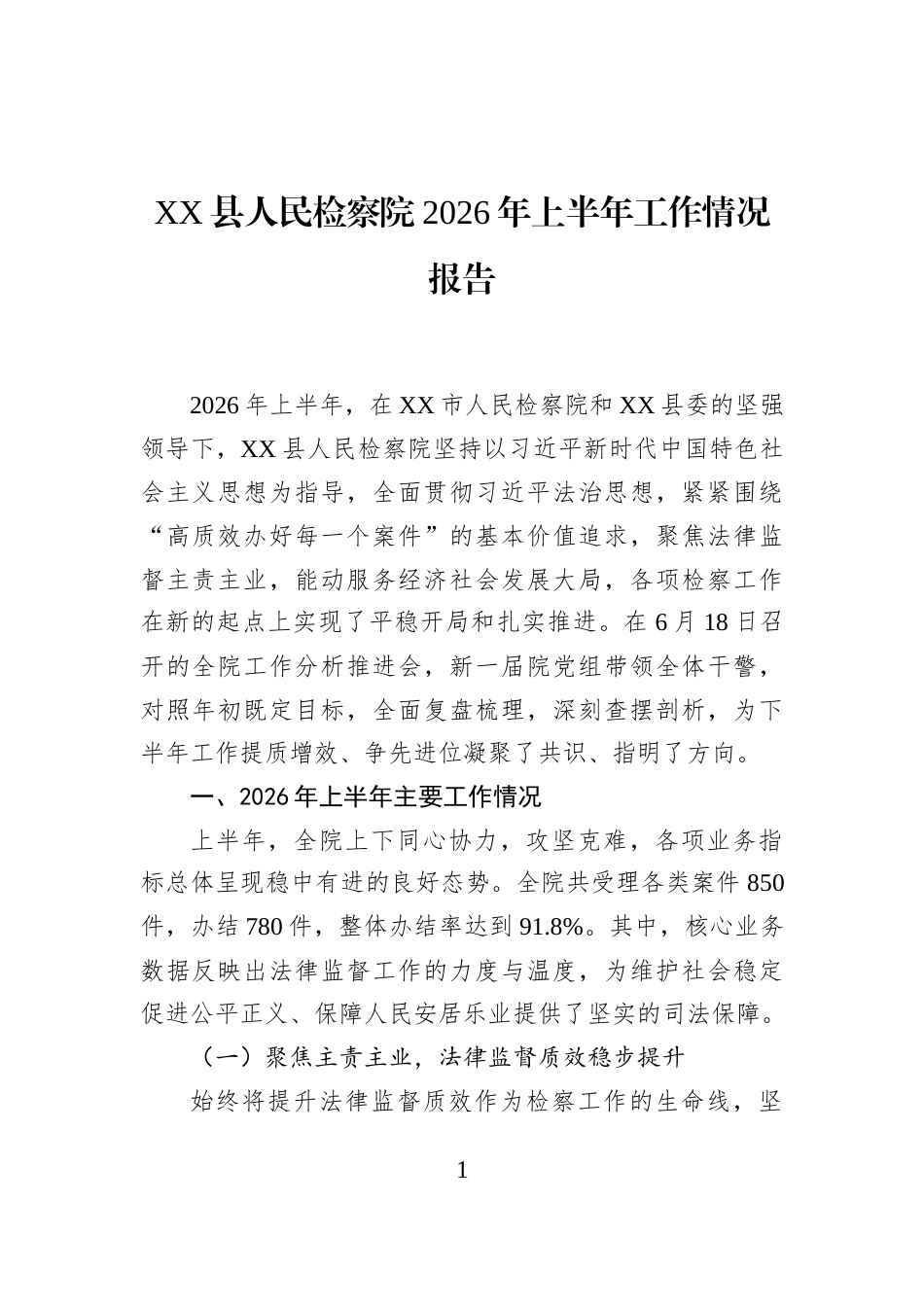 XX县人民检察院2026年上半年工作情况报告_第1页