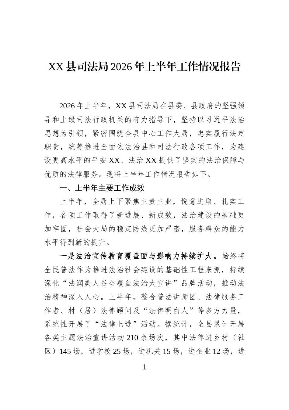 XX县司法局2026年上半年工作情况报告_第1页