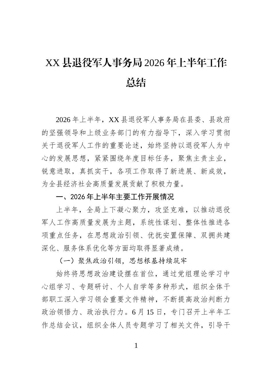XX县退役军人事务局2026年上半年工作总结_第1页