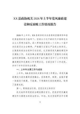 XX县政协机关2026年上半年党风廉政建设和反腐败工作情况报告