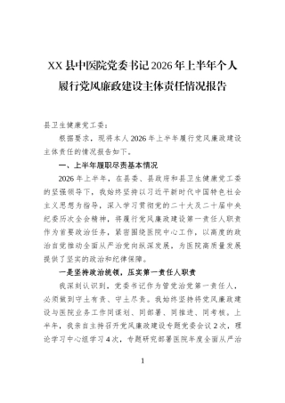 XX县中医院党委书记2026年上半年个人履行党风廉政建设主体责任情况报告