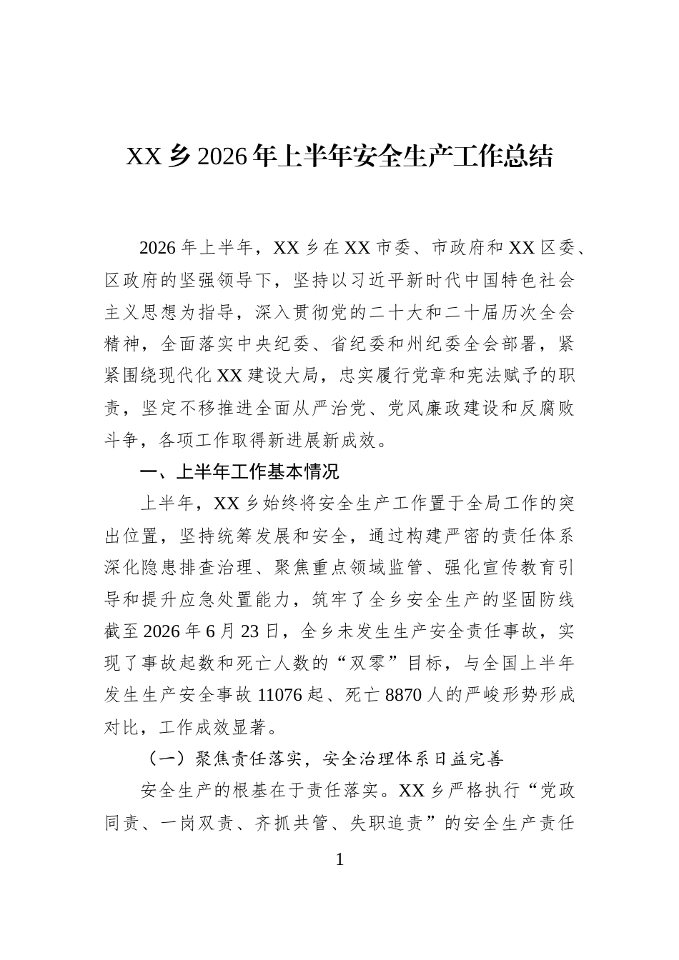 XX乡2026年上半年安全生产工作总结_第1页