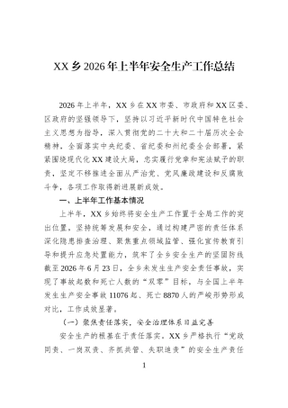 XX乡2026年上半年安全生产工作总结