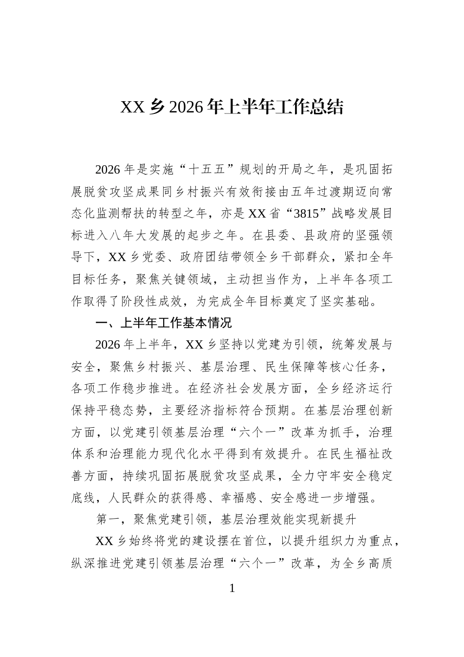 XX乡2026年上半年工作总结_第1页