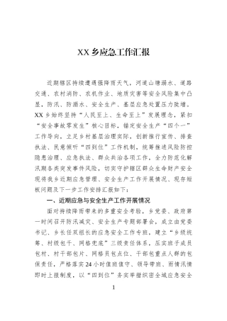 XX乡应急工作汇报