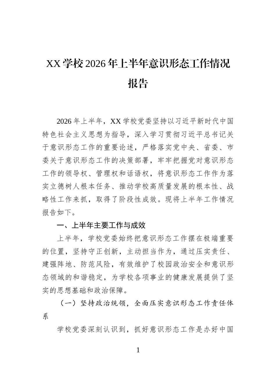 XX学校2026年上半年意识形态工作情况报告_第1页