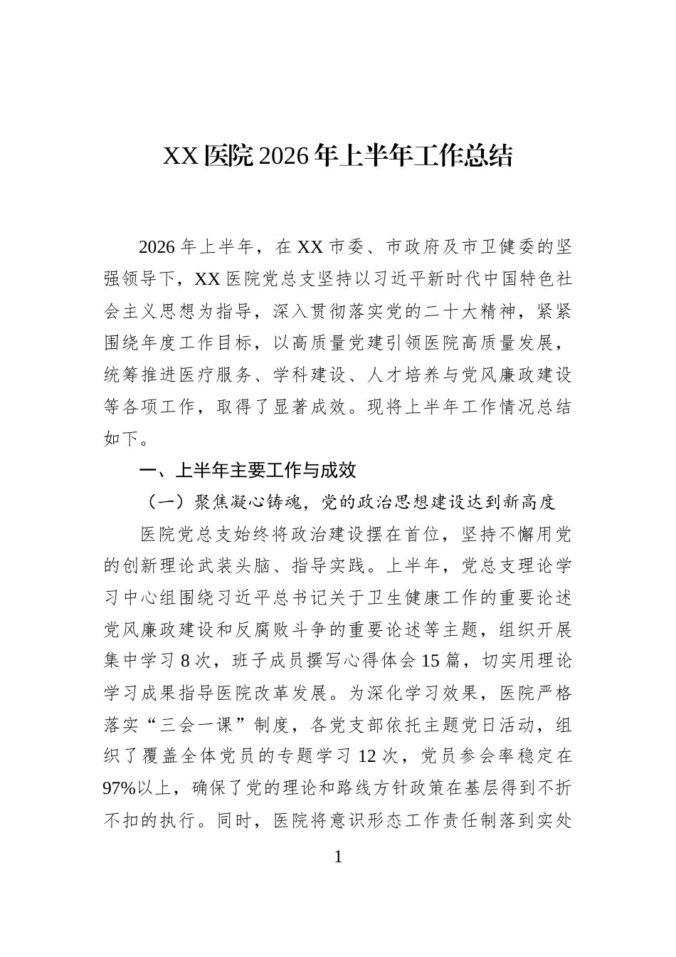 XX医院2026年上半年工作总结_第1页