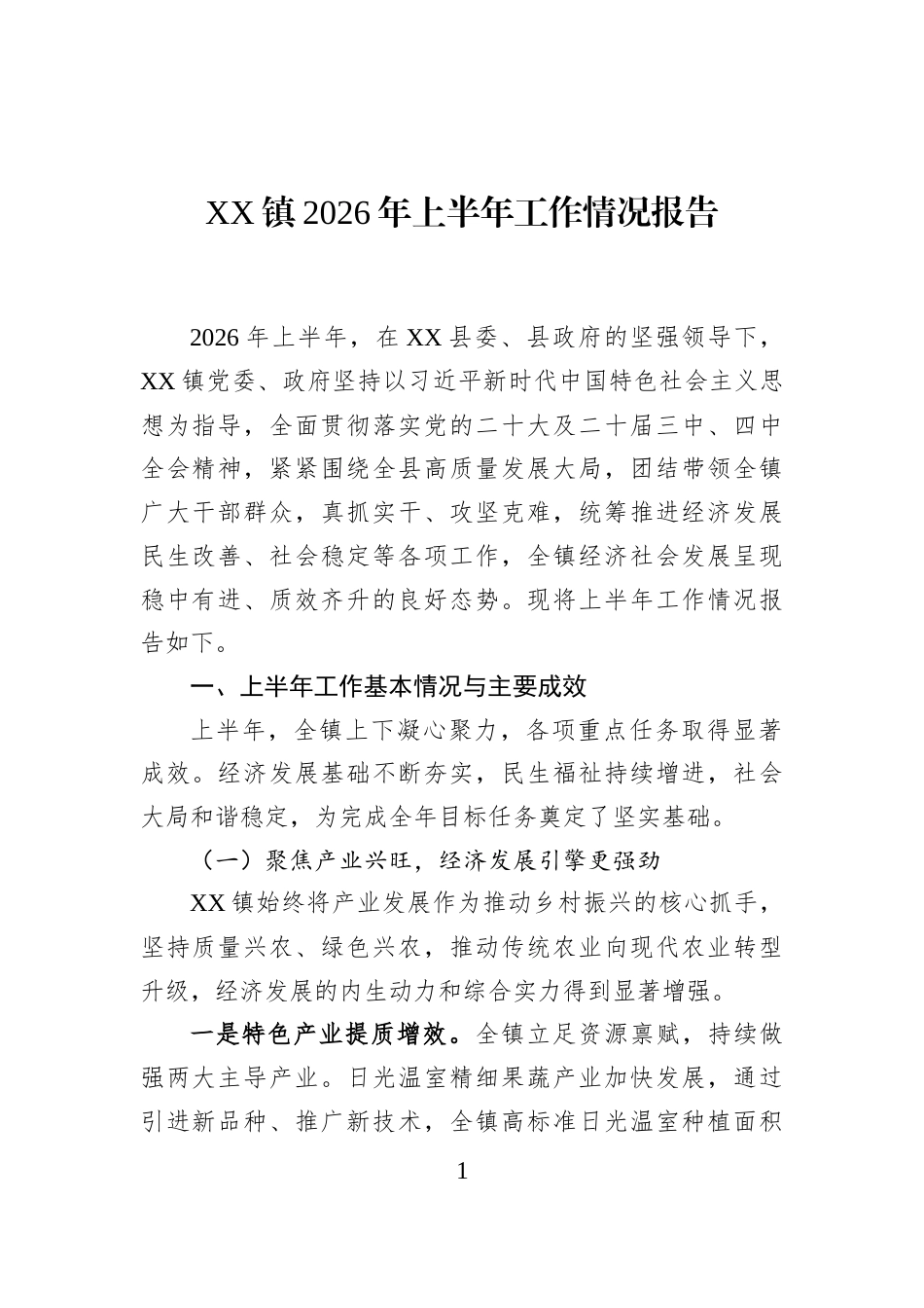 XX镇2026年上半年工作情况报告_第1页