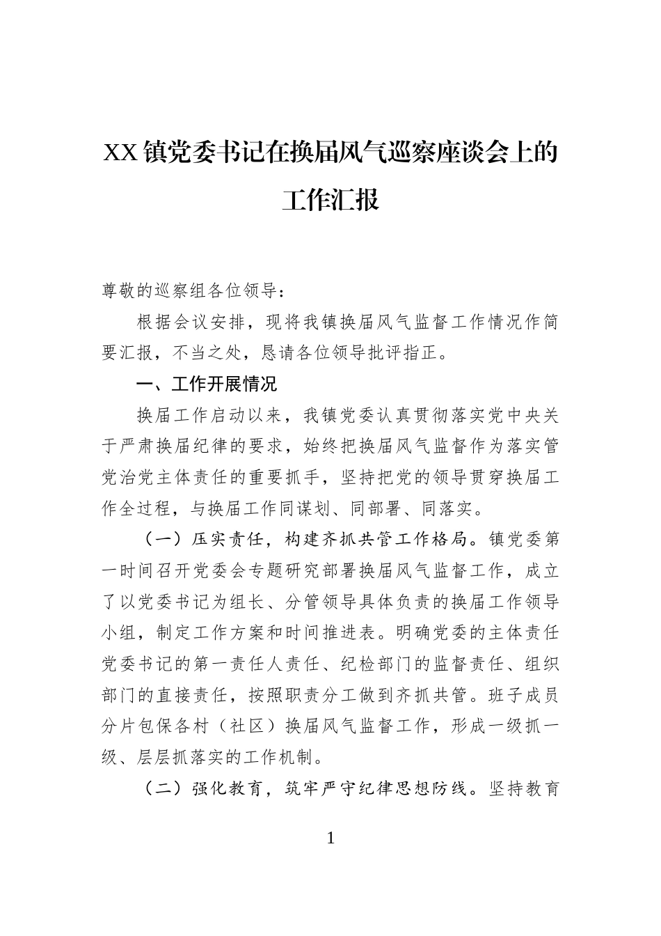 XX镇党委书记在换届风气巡察座谈会上的工作汇报_第1页