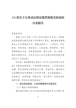XX镇关于公务员法律法规贯彻落实情况的自查报告