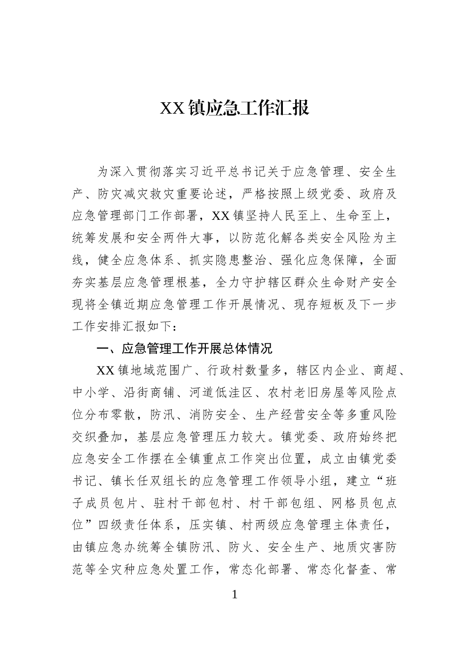 XX镇应急工作汇报_第1页