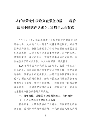 从百年荣光中汲取兴企强企力量——观看庆祝中国共产党成立105周年大会有感