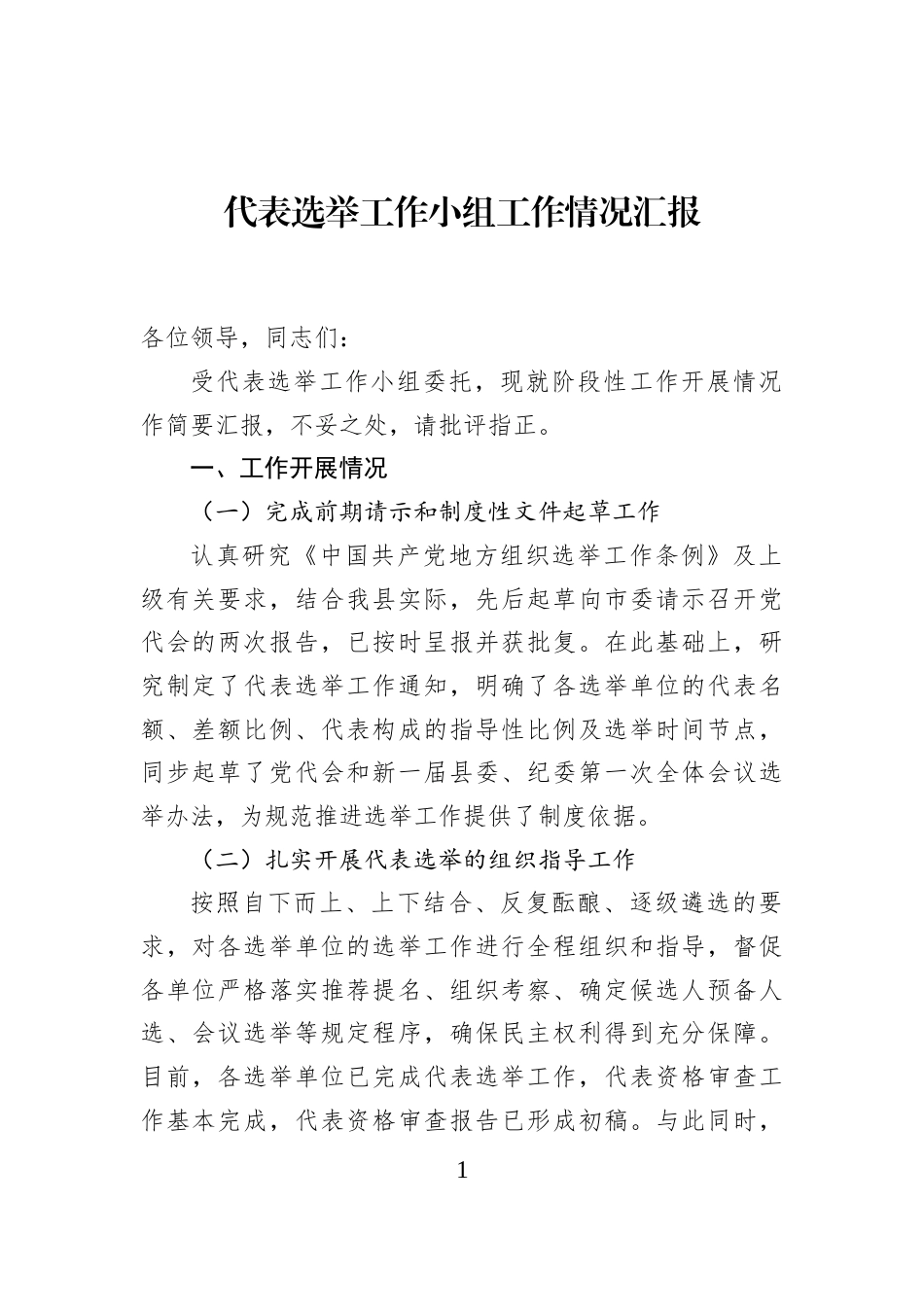 代表选举工作小组工作情况汇报_第1页