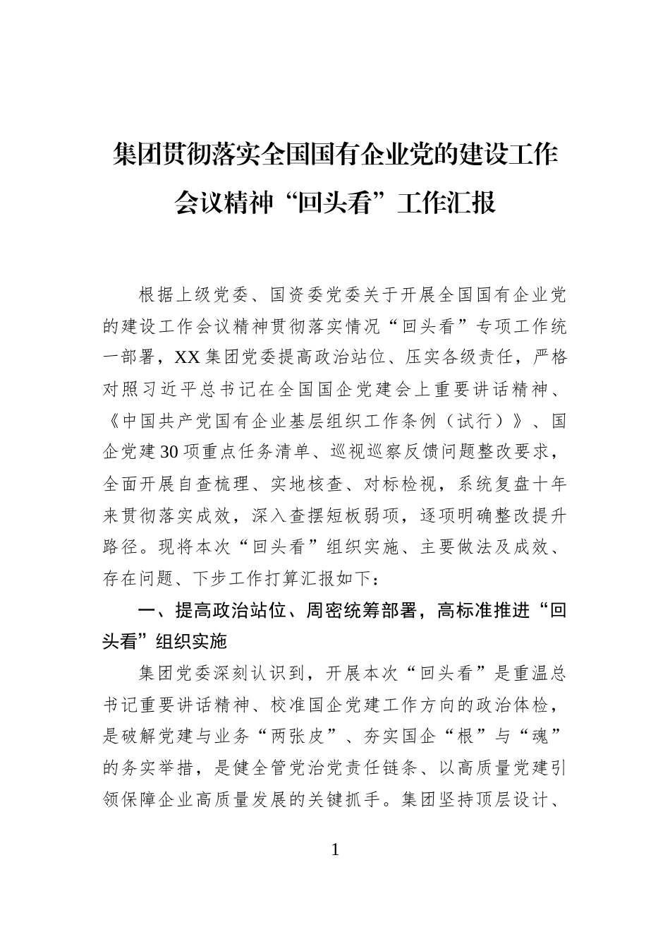 集团贯彻落实全国国有企业党的建设工作会议精神“回头看”工作汇报_第1页