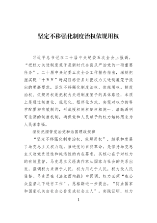 坚定不移强化制度治权依规用权