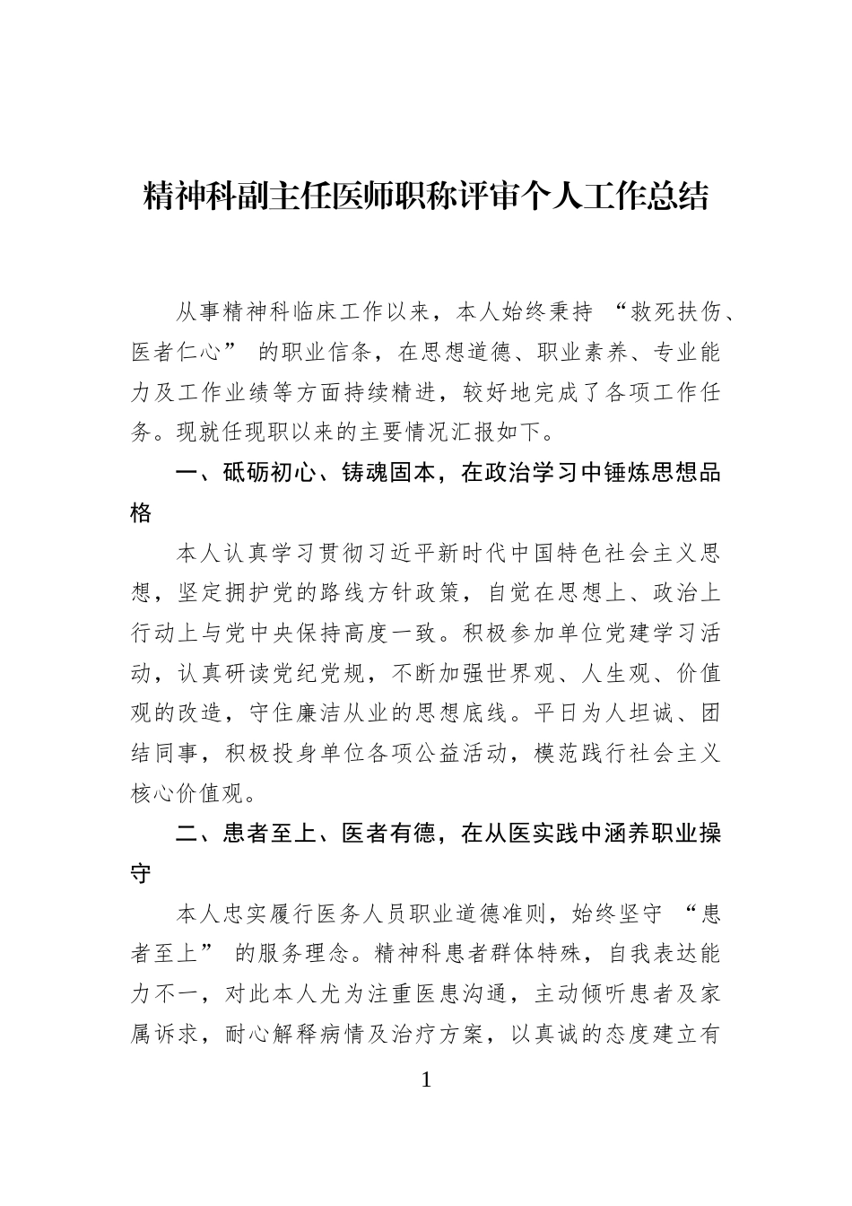 精神科副主任医师职称评审个人工作总结_第1页