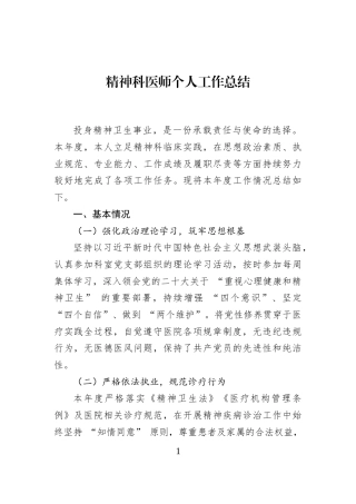精神科医师个人工作总结