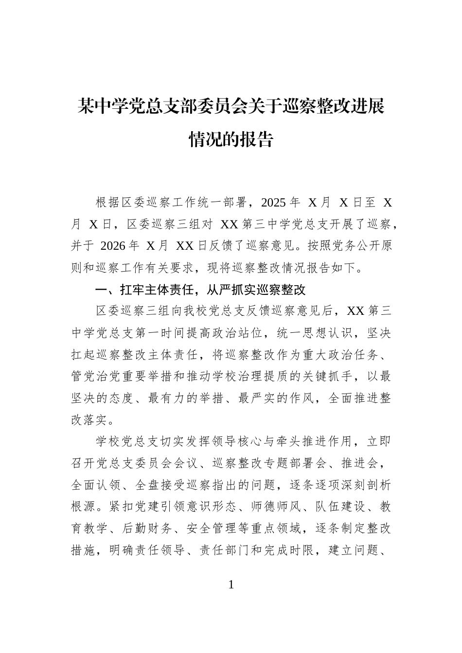 某中学党总支部委员会关于巡察整改进展情况的报告_第1页