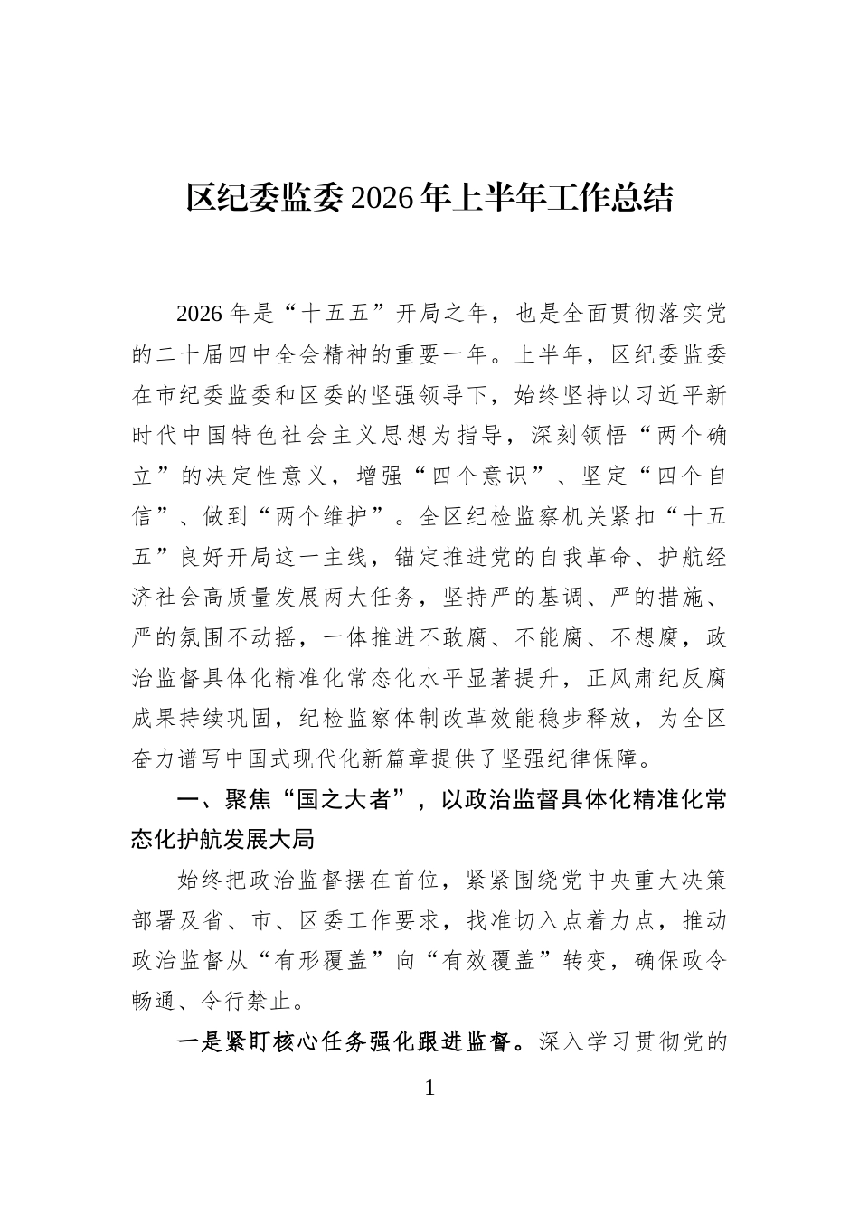 区纪委监委2026年上半年工作总结_第1页