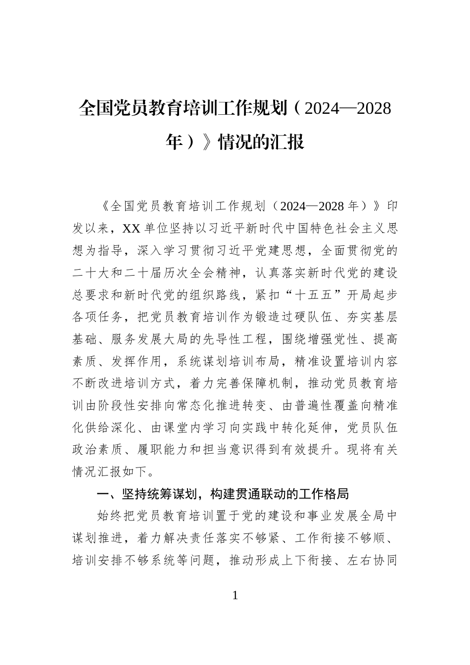 全国党员教育培训工作规划（2024—2028年）》情况的汇报_第1页