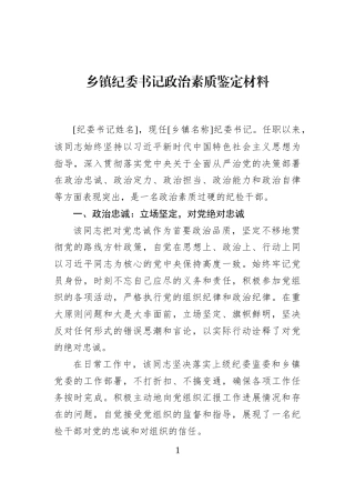 乡镇纪委书记政治素质鉴定材料