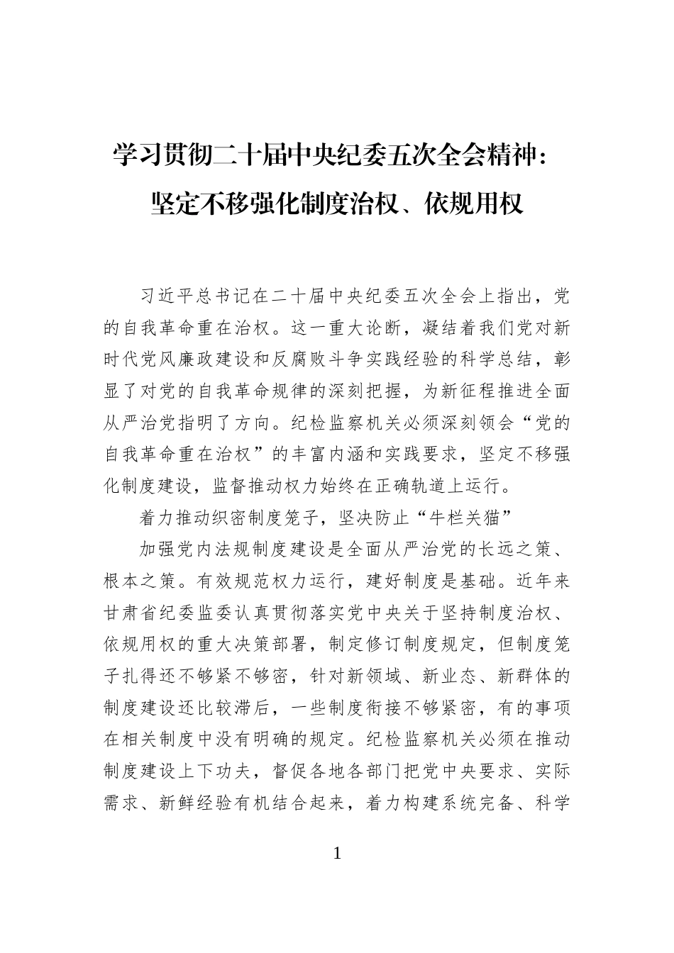 学习贯彻二十届中央纪委五次全会精神：坚定不移强化制度治权、依规用权_第1页