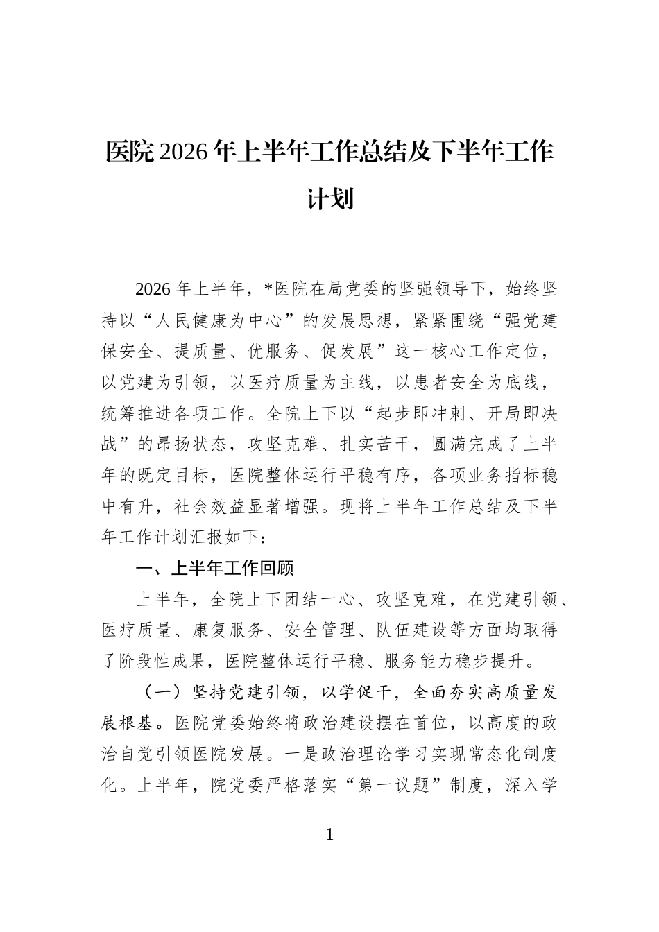医院2026年上半年工作总结及下半年工作计划_第1页