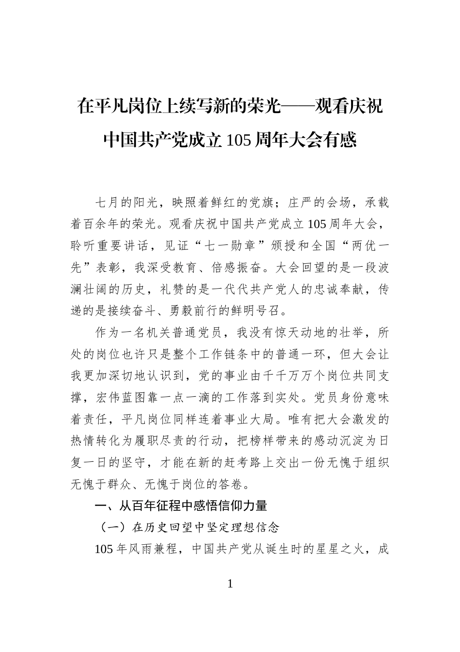 在平凡岗位上续写新的荣光——观看庆祝中国共产党成立105周年大会有感_第1页