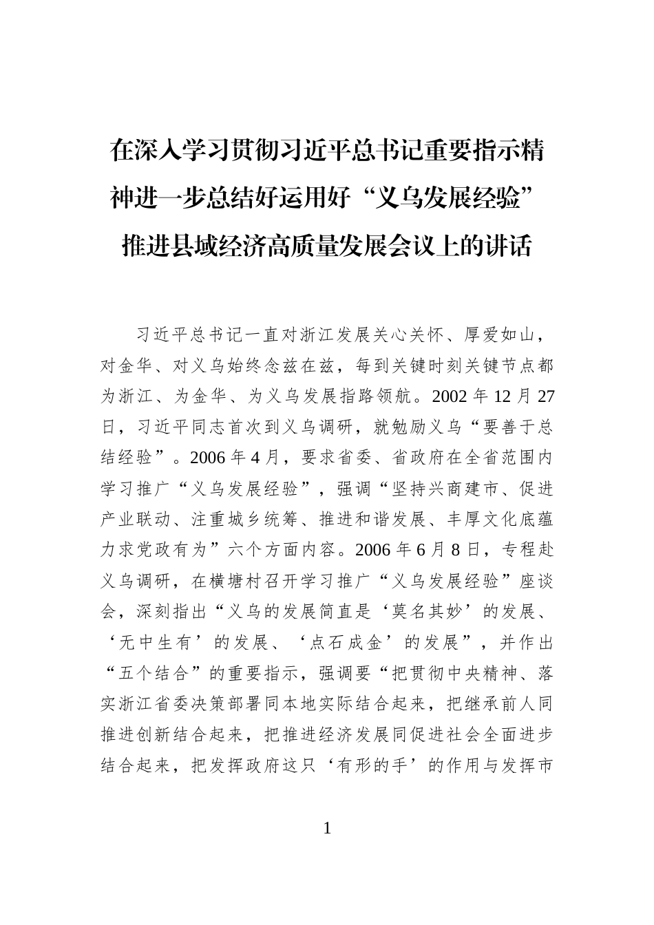 在深入学习贯彻习近平总书记重要指示精神进一步总结好运用好“义乌发展经验”推进县域经济高质量发展会议上的讲话_第1页