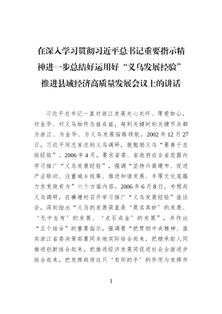 在深入学习贯彻习近平总书记重要指示精神进一步总结好运用好“义乌发展经验”推进县域经济高质量发展会议上的讲话