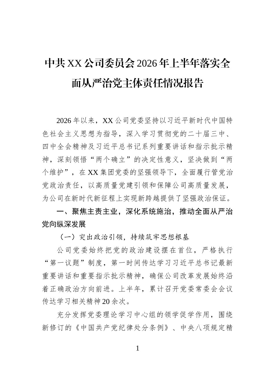 中共XX公司委员会2026年上半年落实全面从严治党主体责任情况报告_第1页