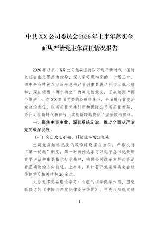 中共XX公司委员会2026年上半年落实全面从严治党主体责任情况报告