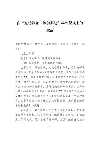 在“互助养老、校会共建”揭牌仪式上的致辞