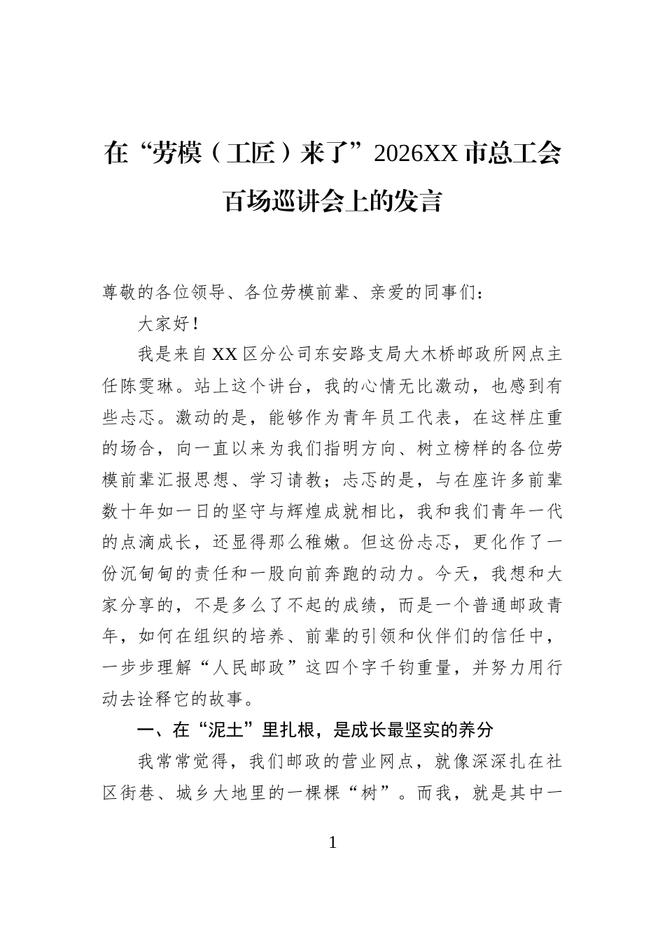 在“劳模（工匠）来了”2026XX市总工会百场巡讲会上的发言_第1页