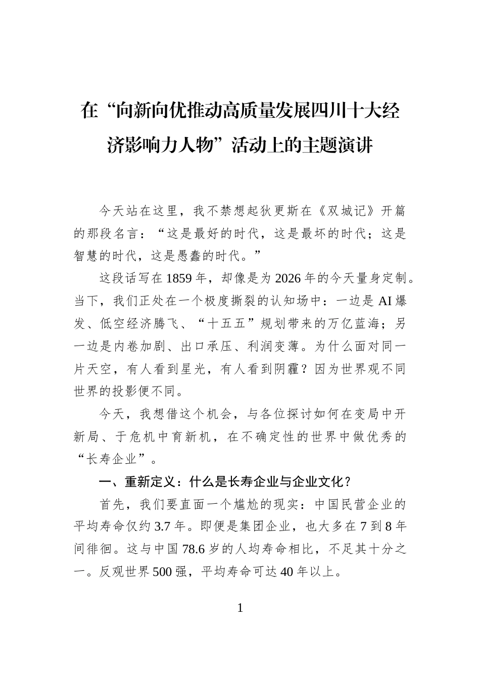 在“向新向优推动高质量发展四川十大经济影响力人物”活动上的主题演讲_第1页