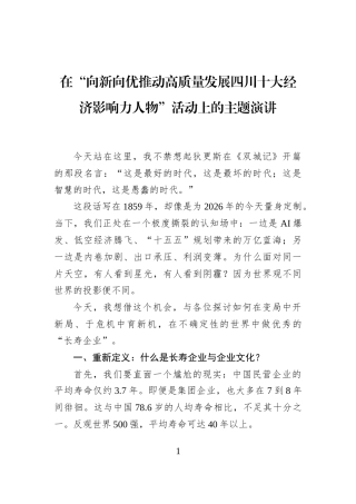 在“向新向优推动高质量发展四川十大经济影响力人物”活动上的主题演讲