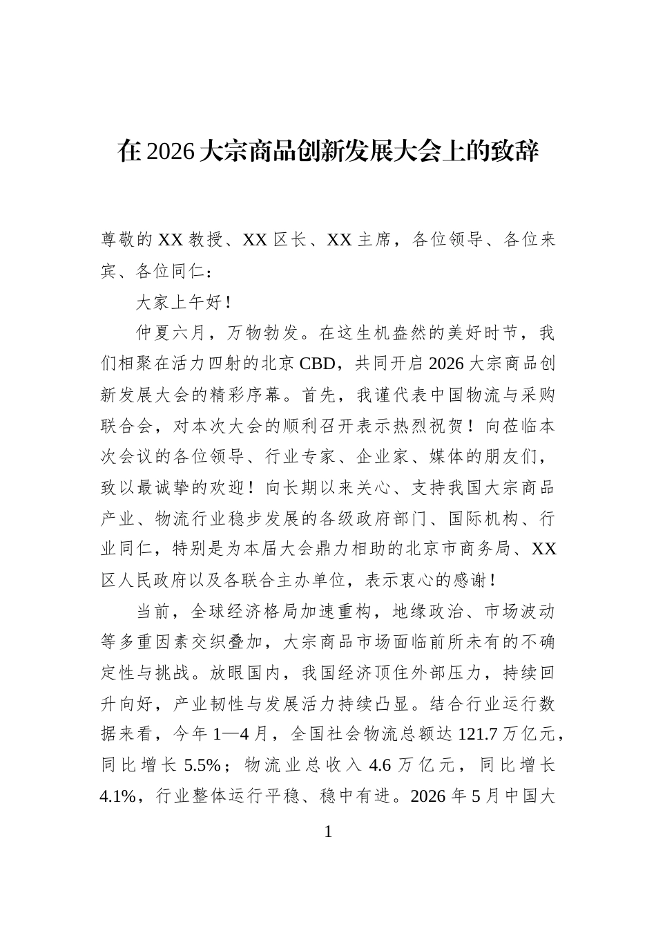 在2026大宗商品创新发展大会上的致辞_第1页