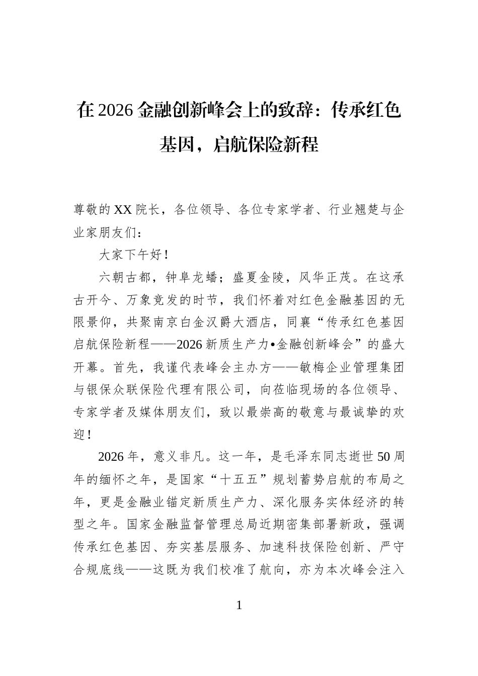 在2026金融创新峰会上的致辞：传承红色基因，启航保险新程_第1页